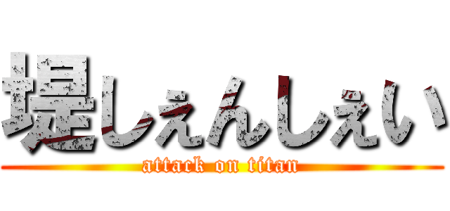 堤しぇんしぇい (attack on titan)