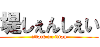 堤しぇんしぇい (attack on titan)