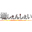 堤しぇんしぇい (attack on titan)