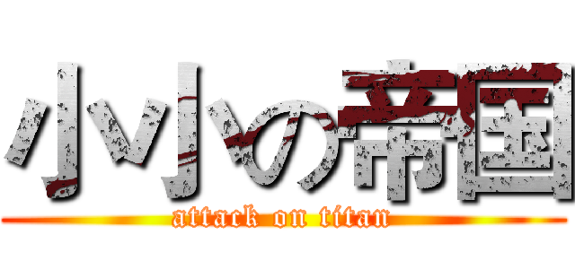 小小の帝国 (attack on titan)
