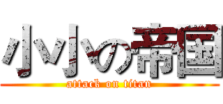小小の帝国 (attack on titan)