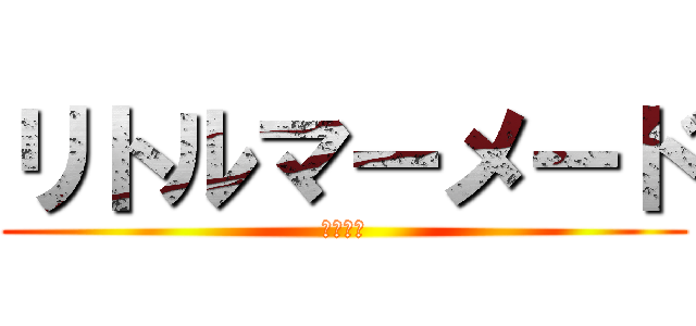 リトルマーメード (劇団四季)