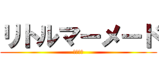 リトルマーメード (劇団四季)