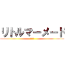 リトルマーメード (劇団四季)