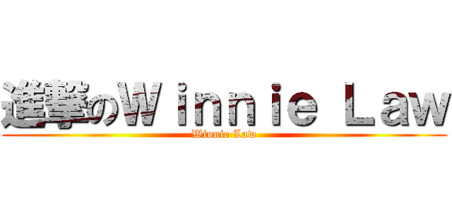 進撃のＷｉｎｎｉｅ Ｌａｗ (Winnie Law)