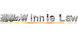 進撃のＷｉｎｎｉｅ Ｌａｗ (Winnie Law)