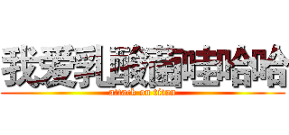 我爱乳酸菌哇哈哈 (attack on titan)