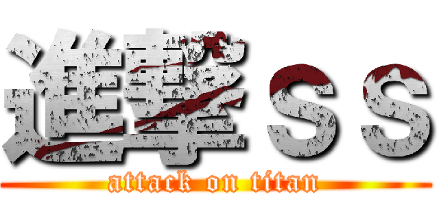 進撃ｓｓ (attack on titan)