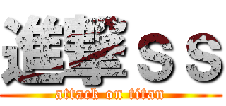 進撃ｓｓ (attack on titan)