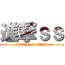 進撃ｓｓ (attack on titan)