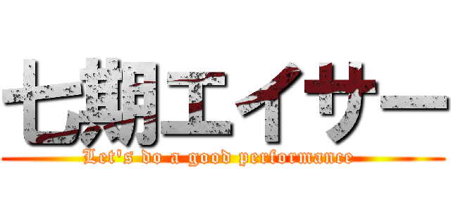 七期エイサー (Let's do a good performance )