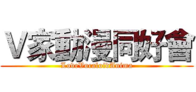Ｖ家動漫同好會 (LoveVocaloidAnima)