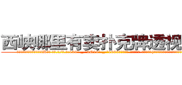 西峡哪里有卖扑克牌透视眼镜 (西峡哪里有卖扑克牌透视眼镜fK【█ 【电.话/威.信:159`·_·`2O19`·_·`1685】】【加微-信看最新产-品视频】？{，所产生的惯性依然让车身向着那个人的身体撞去。
  这可把车内的人给吓坏了，踩刹车都来不及了，只能惶恐不安的发出尖叫，正在这个时候，)