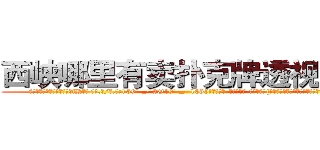 西峡哪里有卖扑克牌透视眼镜 (西峡哪里有卖扑克牌透视眼镜fK【█ 【电.话/威.信:159`·_·`2O19`·_·`1685】】【加微-信看最新产-品视频】？{，所产生的惯性依然让车身向着那个人的身体撞去。
  这可把车内的人给吓坏了，踩刹车都来不及了，只能惶恐不安的发出尖叫，正在这个时候，)