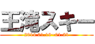 王滝スキー (2014 01.19~01.21)