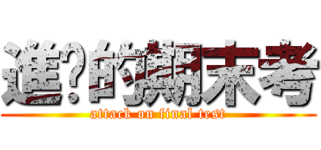 進擊的期末考 (attack on final test)