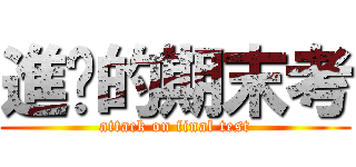 進擊的期末考 (attack on final test)