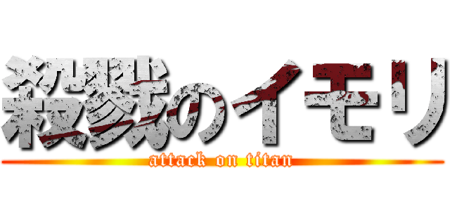 殺戮のイモリ (attack on titan)