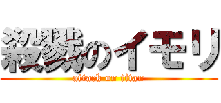 殺戮のイモリ (attack on titan)
