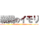 殺戮のイモリ (attack on titan)