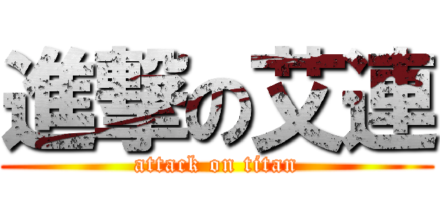 進撃の艾連 (attack on titan)