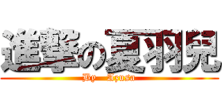 進撃の夏羽兒 (By   Azusa)