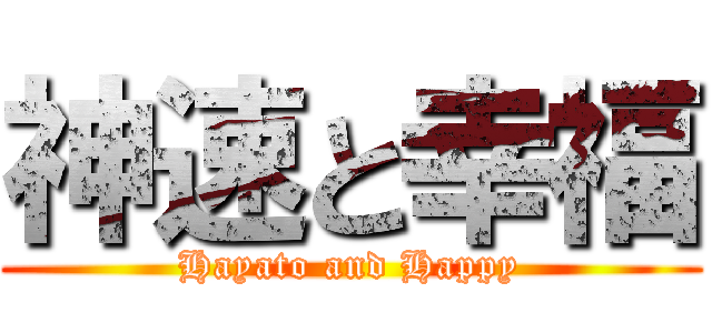 神速と幸福 (Hayato and Happy)