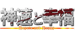 神速と幸福 (Hayato and Happy)