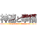 神速と幸福 (Hayato and Happy)