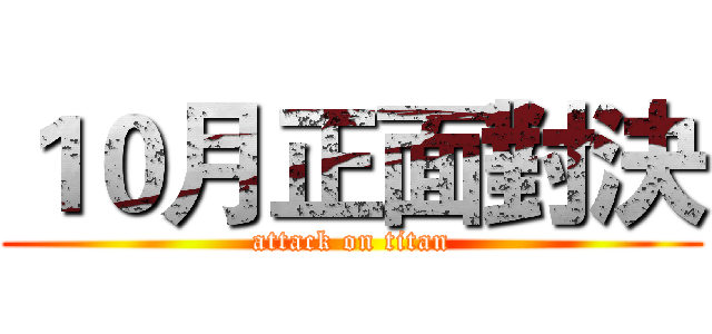 １０月正面對決 (attack on titan)