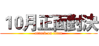 １０月正面對決 (attack on titan)