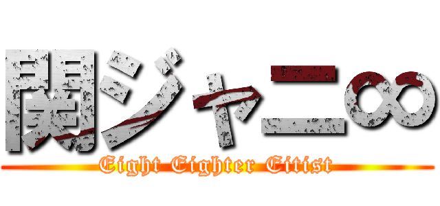 関ジャニ∞ (Eight Eighter Eitist)