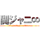 関ジャニ∞ (Eight Eighter Eitist)