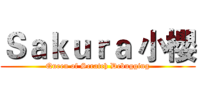 Ｓａｋｕｒａ 小櫻 (Queen of Scratch Debugging)