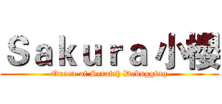 Ｓａｋｕｒａ 小櫻 (Queen of Scratch Debugging)
