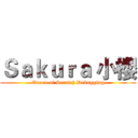Ｓａｋｕｒａ 小櫻 (Queen of Scratch Debugging)