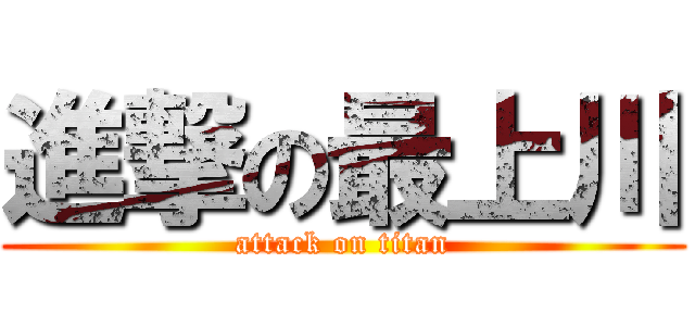 進撃の最上川 (attack on titan)