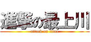 進撃の最上川 (attack on titan)