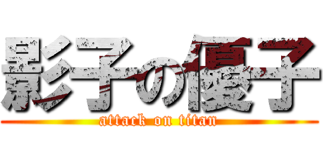 影子の優子 (attack on titan)