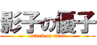 影子の優子 (attack on titan)