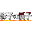 影子の優子 (attack on titan)