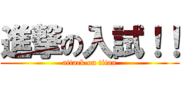 進撃の入試！！ (attack on titan)