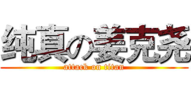 纯真の姜克尧 (attack on titan)