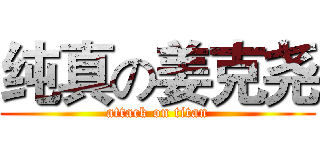 纯真の姜克尧 (attack on titan)