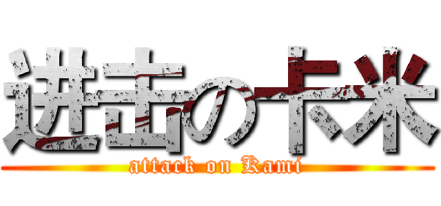 进击の卡米 (attack on Kami)