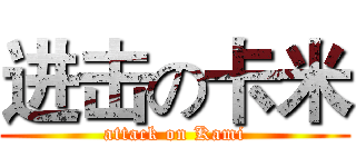 进击の卡米 (attack on Kami)