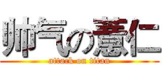 帅气の薏仁 (attack on titan)