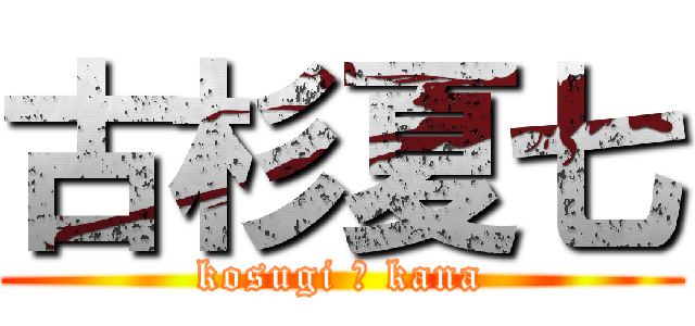 古杉夏七 (kosugi ★ kana)