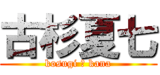 古杉夏七 (kosugi ★ kana)