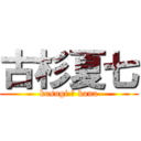 古杉夏七 (kosugi ★ kana)